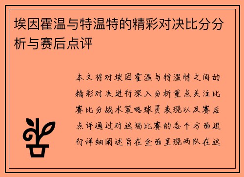 埃因霍温与特温特的精彩对决比分分析与赛后点评