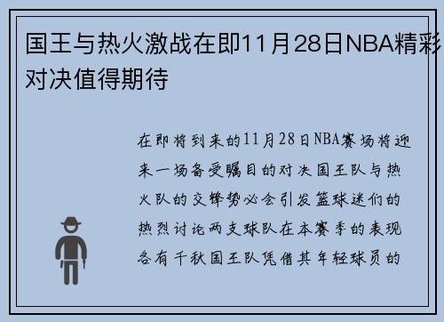 国王与热火激战在即11月28日NBA精彩对决值得期待
