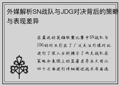 外媒解析SN战队与JDG对决背后的策略与表现差异