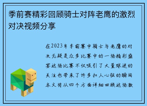季前赛精彩回顾骑士对阵老鹰的激烈对决视频分享