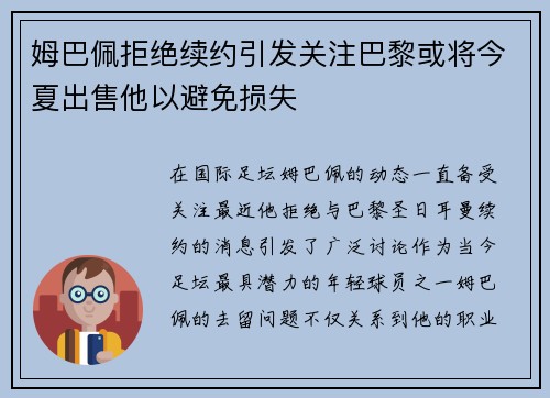 姆巴佩拒绝续约引发关注巴黎或将今夏出售他以避免损失