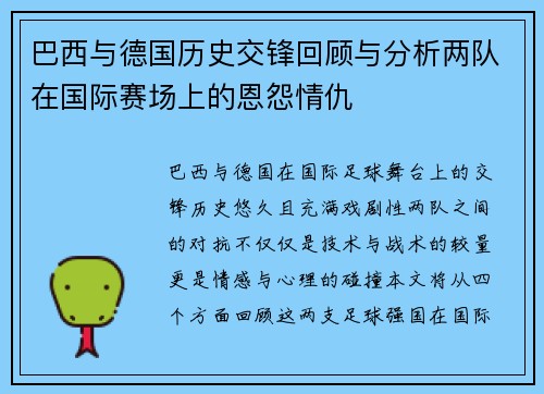巴西与德国历史交锋回顾与分析两队在国际赛场上的恩怨情仇
