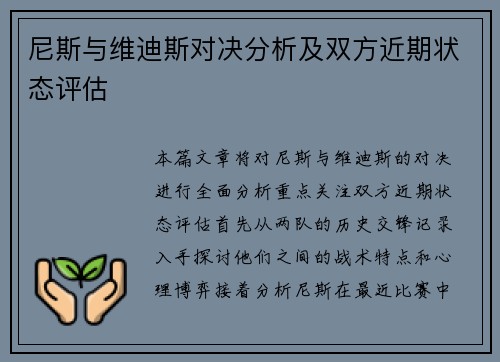 尼斯与维迪斯对决分析及双方近期状态评估