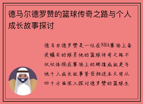 德马尔德罗赞的篮球传奇之路与个人成长故事探讨